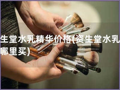 資生堂水乳精華價格(資生堂水乳精華哪里買)