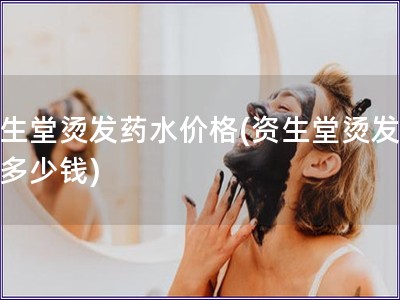 資生堂燙發藥水價格(資生堂燙發藥水多少錢)