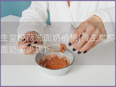 資生堂悅薇洗面奶價格(資生堂悅薇洗面奶多少錢)