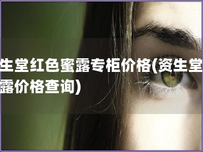 資生堂紅色蜜露專柜價格(資生堂紅蜜露價格查詢)