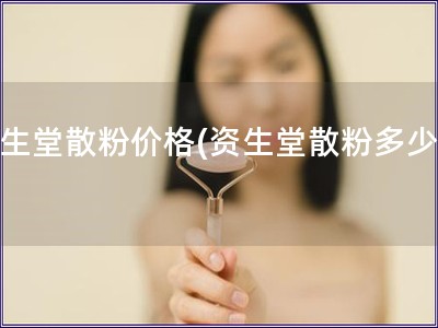資生堂散粉價(jià)格(資生堂散粉多少錢) 資生堂散粉價(jià)格(資生堂散粉多少錢)