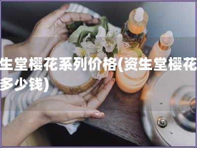 資生堂櫻花系列價格(資生堂櫻花系列多少錢)