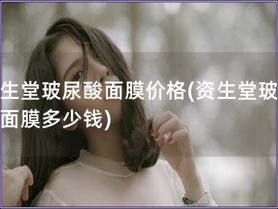 資生堂玻尿酸面膜價格(資生堂玻尿酸面膜多少錢) 資生堂玻尿酸面膜價格(資生堂玻尿酸面膜多少錢)