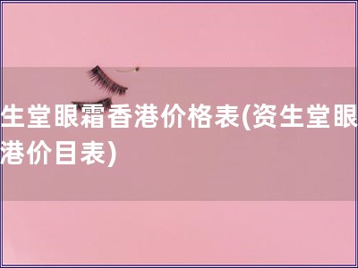 資生堂眼霜香港價格表(資生堂眼霜香港價目表)