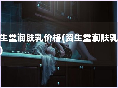 資生堂潤(rùn)膚乳價(jià)格(資生堂潤(rùn)膚乳價(jià)錢)