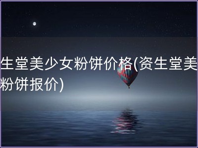 資生堂美少女粉餅價格(資生堂美少女粉餅報價)