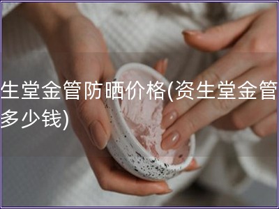 資生堂金管防曬價格(資生堂金管防曬多少錢)