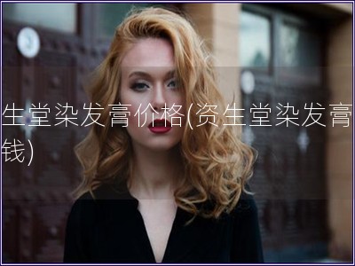 資生堂染發膏價格(資生堂染發膏多少錢)