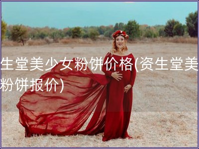 資生堂美少女粉餅價格(資生堂美少女粉餅報價)