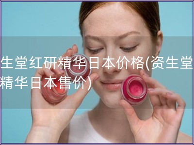 資生堂紅研精華日本價格(資生堂紅研精華日本售價)
