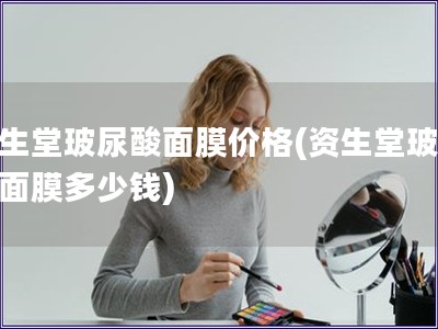 資生堂玻尿酸面膜價格(資生堂玻尿酸面膜多少錢)