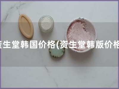 資生堂韓國價格(資生堂韓版價格)