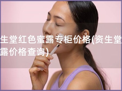 資生堂紅色蜜露專柜價格(資生堂紅蜜露價格查詢)