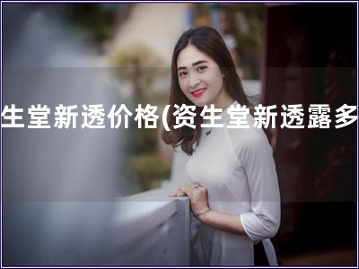 資生堂新透價(jià)格(資生堂新透露多少)