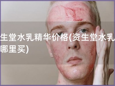 資生堂水乳精華價格(資生堂水乳精華哪里買)