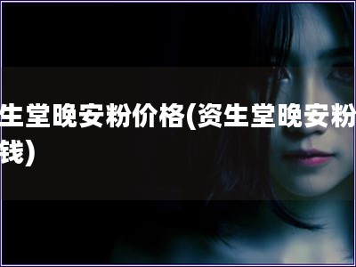 資生堂晚安粉價格(資生堂晚安粉多少錢)