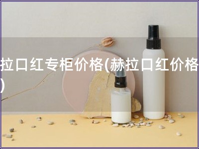 赫拉口紅專柜價格(赫拉口紅價格調查)