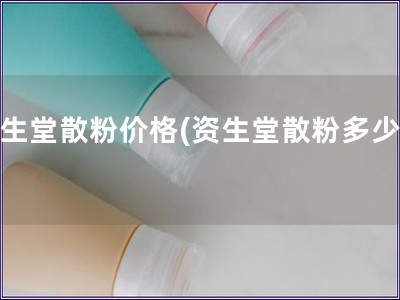 資生堂散粉價格(資生堂散粉多少錢)