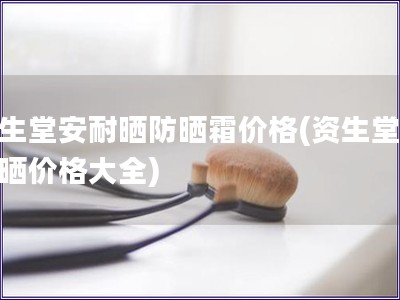 資生堂安耐曬防曬霜價格(資生堂安耐曬價格大全)