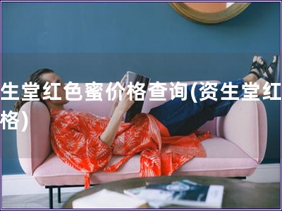 資生堂紅色蜜價格查詢(資生堂紅蜜價格)