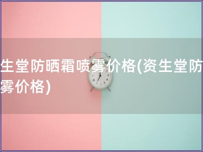 資生堂防曬霜噴霧價格(資生堂防曬噴霧價格)