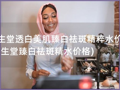 資生堂透白美肌臻白祛斑精粹水價格(資生堂臻白祛斑精水價格)