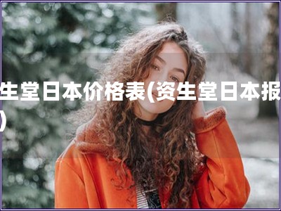 資生堂日本價格表(資生堂日本報價表)