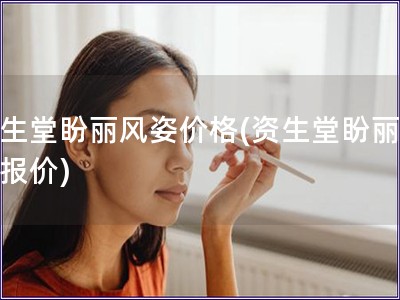 資生堂盼麗風(fēng)姿價(jià)格(資生堂盼麗風(fēng)姿報(bào)價(jià))