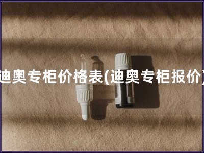 迪奧專柜價格表(迪奧專柜報價)