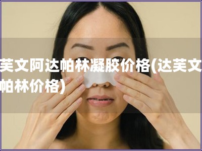 達芙文阿達帕林凝膠價格(達芙文阿達帕林價格)