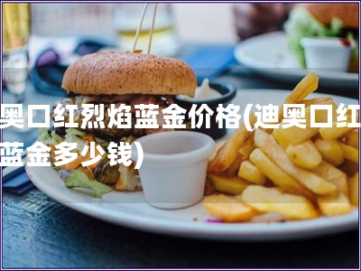 迪奧口紅烈焰藍金價格(迪奧口紅烈焰藍金多少錢)