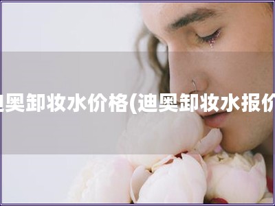 迪奧卸妝水價(jià)格(迪奧卸妝水報(bào)價(jià)) 迪奧卸妝水價(jià)格(迪奧卸妝水報(bào)價(jià))