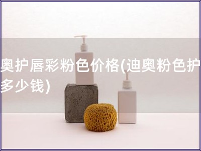 迪奧護唇彩粉色價格(迪奧粉色護唇彩多少錢)