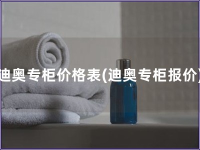 迪奧專柜價格表(迪奧專柜報價)