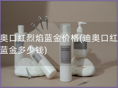 迪奧口紅烈焰藍金價格(迪奧口紅烈焰藍金多少錢)