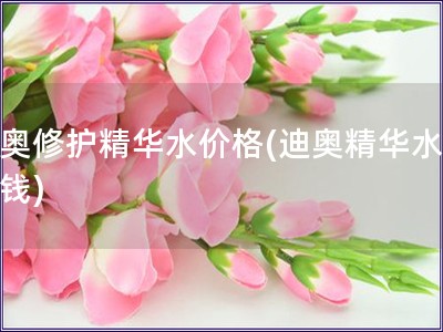 迪奧修護(hù)精華水價(jià)格(迪奧精華水多少錢)
