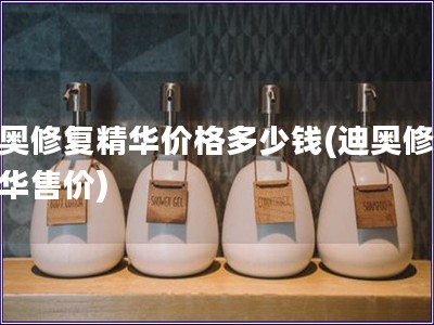 迪奧修復精華價格多少錢(迪奧修復精華售價)