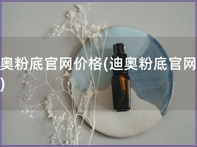 迪奧粉底官網價格(迪奧粉底官網報價)