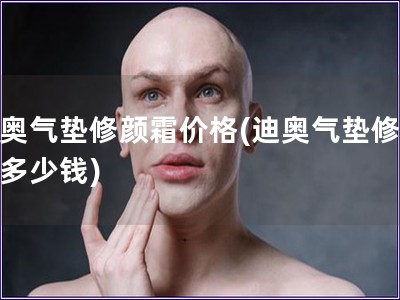 迪奧氣墊修顏霜價格(迪奧氣墊修顏霜多少錢)