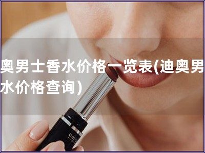 迪奧男士香水價格一覽表(迪奧男士香水價格查詢)