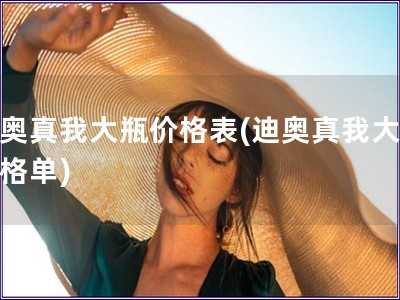 迪奧真我大瓶價格表(迪奧真我大瓶價格單)