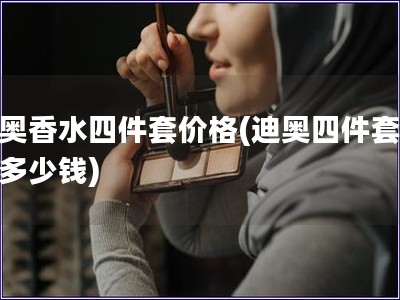 迪奧香水四件套價格(迪奧四件套香水多少錢) 迪奧香水四件套價格(迪奧四件套香水多少錢)