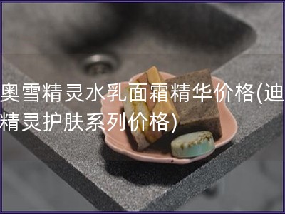 迪奧雪精靈水乳面霜精華價格(迪奧雪精靈護膚系列價格)