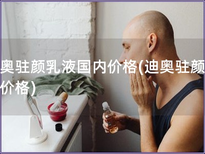 迪奧駐顏乳液國內價格(迪奧駐顏乳液價格)