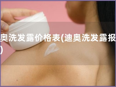 迪奧洗發露價格表(迪奧洗發露報價表)