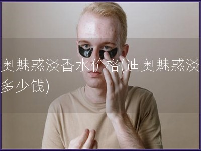 迪奧魅惑淡香水價格(迪奧魅惑淡香水多少錢)