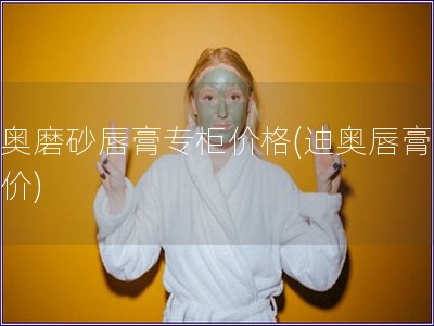 迪奧磨砂唇膏專柜價格(迪奧唇膏專柜價)