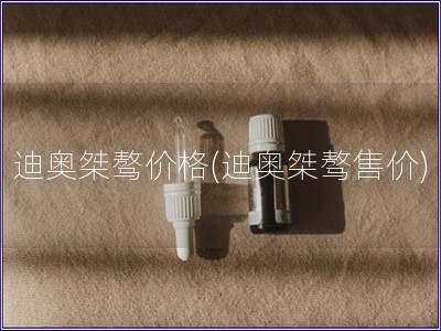 迪奧桀驁價格(迪奧桀驁售價)