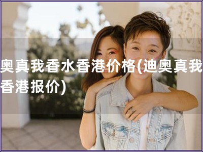 迪奧真我香水香港價格(迪奧真我香水香港報價)