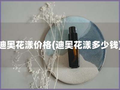 迪奧花漾價格(迪奧花漾多少錢)
